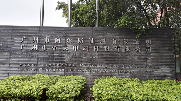 专业生产uv油墨的油墨公司--广州市帝天印刷材料有限公司