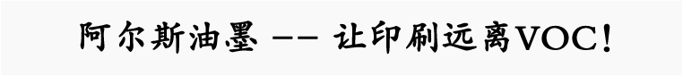 A尔斯油墨、胶印油墨、uv油墨、轮转胶印油墨、单张纸胶印油墨、平版胶印油墨、印纸油墨